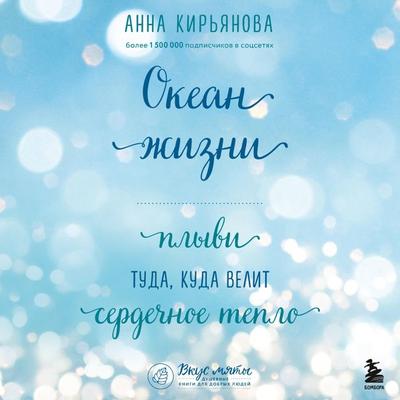 Okean zhizni. Plyvi tuda, kuda velit serdechnoe teplo - Anna Kiryanova, Audio, 9785042053849