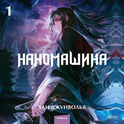 Nano Machine. Vol. 1 - Han Jung Wol Ya, Audio, 4099995442465
