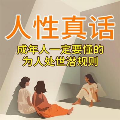人性真话：成年人一定要懂的为人处世潜规则 - 陈泰先, Audio, 4069828779754