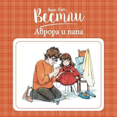 Aurora og pappa - Anne-Katrine Vestli, Audio, 9785389212121