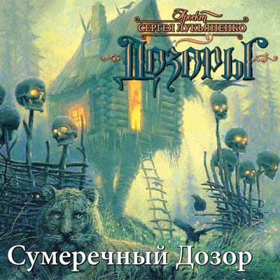 Sumerechnyy dozor - Sergei Lukyanenko, Audio, 9785171240417