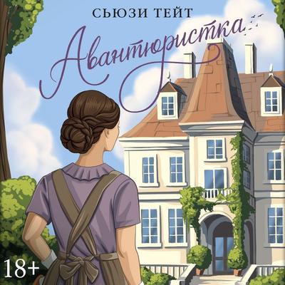 Avantyuristka - Susie Tate, Audio, 9785389338951