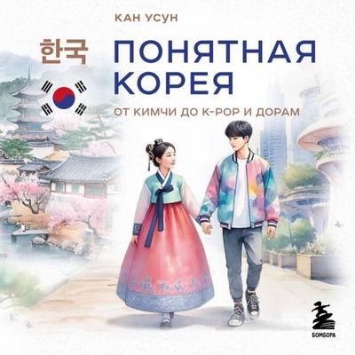 Ponyatnaya Koreya: ot kimchi do k-pop i doram - Woosoon Kang, Audio, 9785042252426