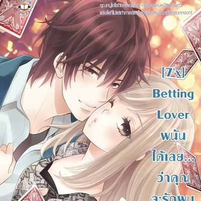 [7'x] Betting Lover พนันได้เลย... ว่าคุณจะรักผม - แสตมป์เบอรี่, Audio, 9789180299015