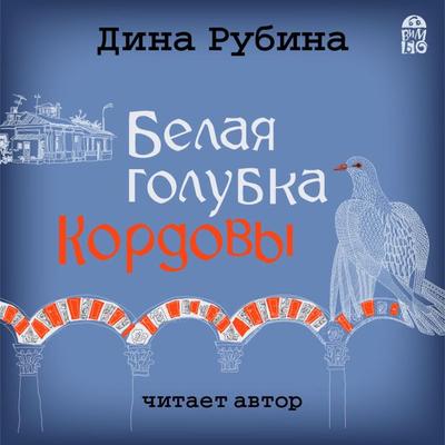 Belaya golubka Kordovy - Dina Rubina, Audio, 4064066526818