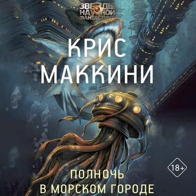 Polnoch v Morskom gorode - Chris Mckinney, Audio, 9785171905682