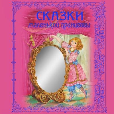 Skazki malenkoy printsessy - Kollektiv avtorov, Audio, 9785042131219