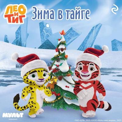 Leo i Tig. Zima v tayge - Kollektiv avtorov, Audio, 9785042094415