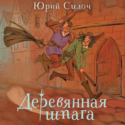 Derevyannaya shpaga - Yuriy Siloch, Audio, 9785042310690