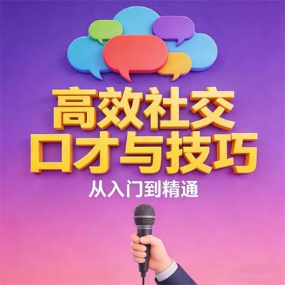 高效社交口才与技巧 - 国荣, Audio, 4069828682030