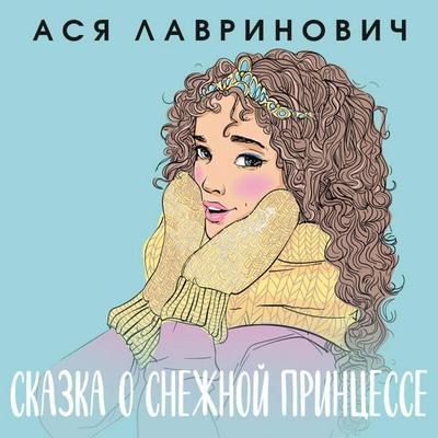 Skazka o snezhnoy printsesse - Asya Lavrinovich, Audio, 9785041965037