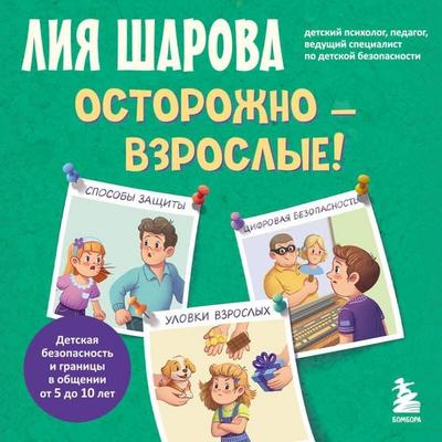Ostorozhno - vzroslye! Detskaya bezopasnost i granitsy v obschenii - Liya Sharova, Audio, 9785042392177