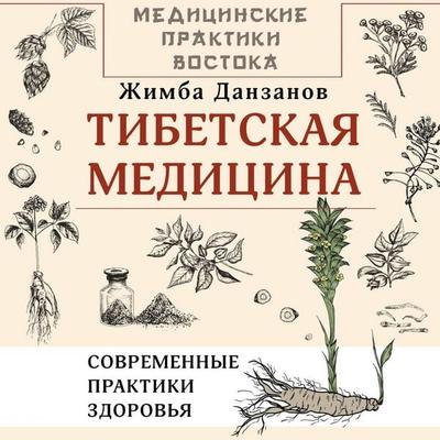 Tibetskaya meditsina: sovremennye praktiki zdorovya - Zhimba Danzanov, Audio, 9785171724139