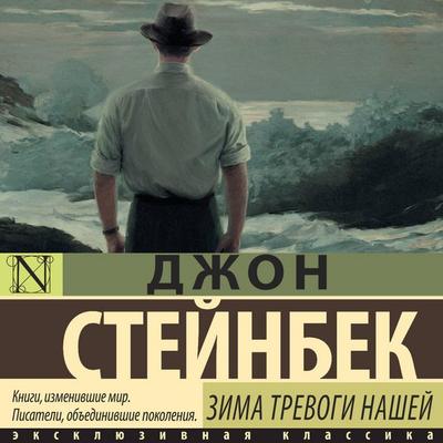 Zima trevogi nashey - John Steinbeck, Audio, 9785171714116