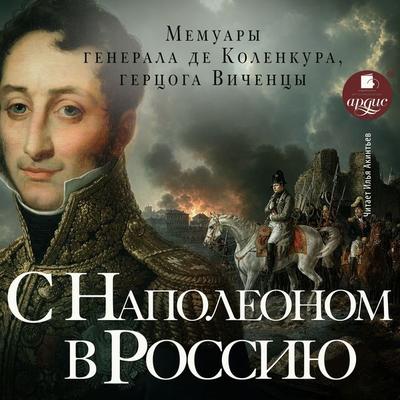 S Napoleonom v Rossiyu - Armand de Caulaincourt, Audio, 4071498852132