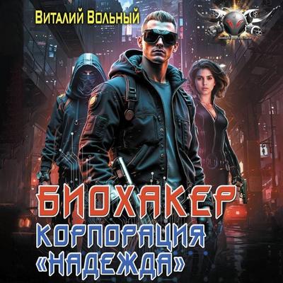 Biohaker. Korporatsiya «Nadezhda» - Vitaliy Volnyy, Audio, 9785171795726