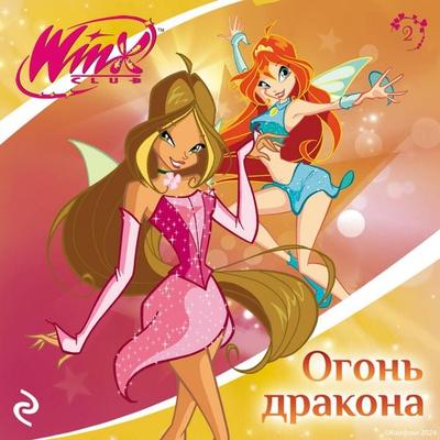 Winx. Ogon drakona - Kollektiv avtorov, Audio, 9785042084348