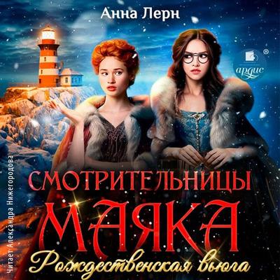 Smotritel'nicy mayaka. Rozhdestvenskaya v'yuga - Anna Lern, Audio, 4069828189140