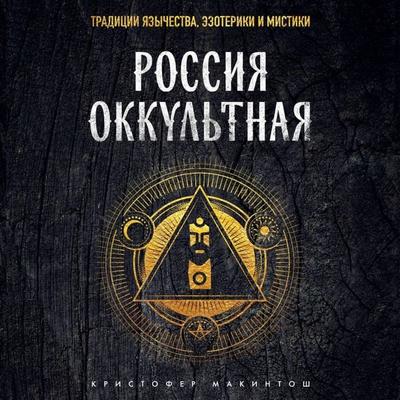 Rossiya okkultnaya. Traditsii yazychestva, ezoteriki i mistiki - Christopher McIntosh, Audio, 9785041893897