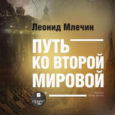 Put' ko vtoroj mirovoj - Leonid Mlechin, Audio, 4064066557966