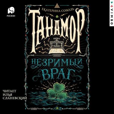 Tanamor. Nezrimyy vrag - Ekaterina Sobol'; Audio, 4066339061729