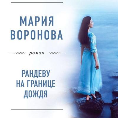 Randevu na granitse dozhdya - Mariya Voronova, Audio, 9785041726355