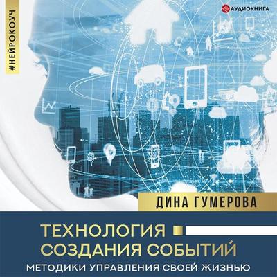 Tekhnologiya sozdaniya sobytiy: metodiki upravleniya svoey zhizn'yu - Dina Gumerova, Audio, 9785171403270
