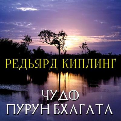 The Miracle of Purun Bhagat - Rudyard Kipling, Audio, 4099995639100