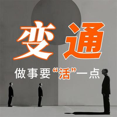 变通：做事要'活'一点 - 陈泰先, Audio, 4069828779709