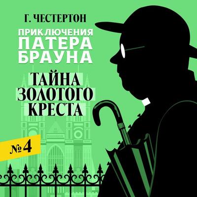 Tayna zolotogo kresta - Gilbert Keith Chesterton, Audio, 4064067478222