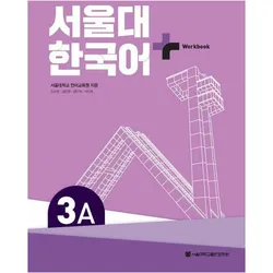 SNU Korean+ 3A Workbook, Schulbücher von Seoul Language Education Institute, Language Education Institute Seoul National University