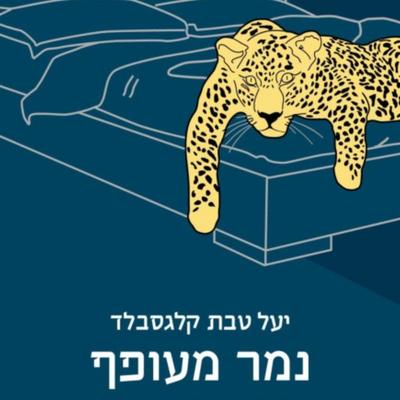 נמר מעופף - יעל טבת קלגסבלד, Audio, 9789152184516
