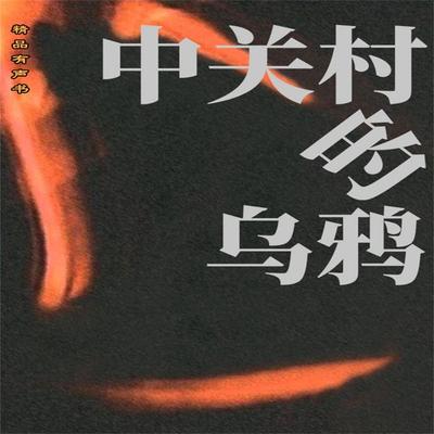 中关村的乌鸦 - 周瑟瑟, Audio, 4069828181236