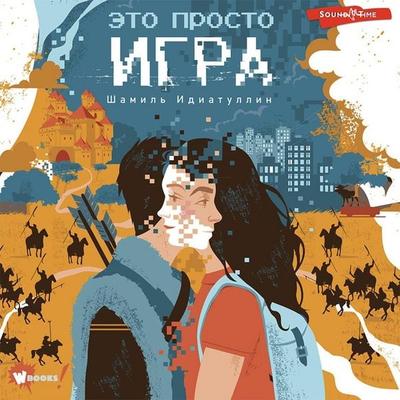 Eto prosto igra - Shamil Idiatullin, Audio, 9785171418663
