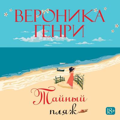 Taynyy plyazh - Veronica Henry, Audio, 9785389304093