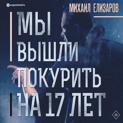 My vyshli pokurit' na 17 let… - Mihail Elizarov, Audio, 9785171263782