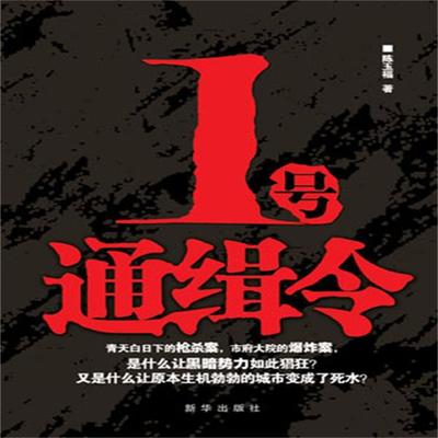 1号通缉令 - 陈玉福, Audio, 4099995943641