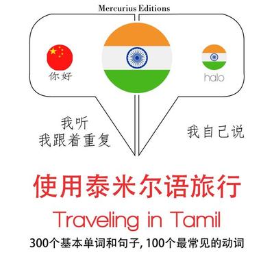 Travel words and phrases in Tamil - JM Gardner, Audio, 9782821127098