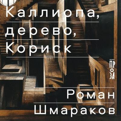 Kalliopa, derevo, Korisk - Roman Shmarakov, Audio, 9785002236374