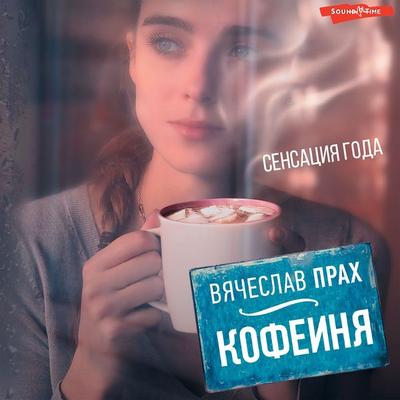 Kofeynya - Vyacheslav Prakh, Audio, 9785171278359