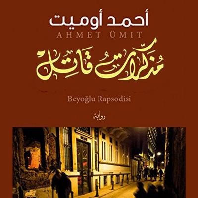 مذكرات قاتل - أحمد أوميت, Audio, 9789180252430
