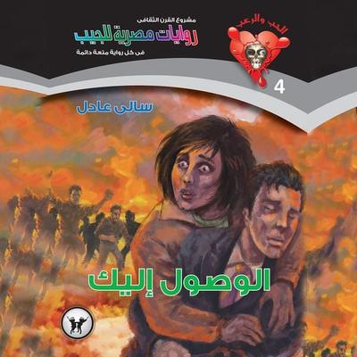 reach you - Sally Adel, Audio, 9786943355407