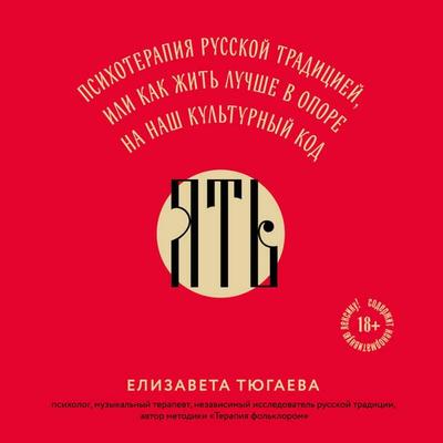 YAT. Psihoterapiya russkoy traditsiey, ili kak zhit luchshe v opore na nash kulturnyy kod - Elizaveta Tyugaeva, Audio, 9785042205309