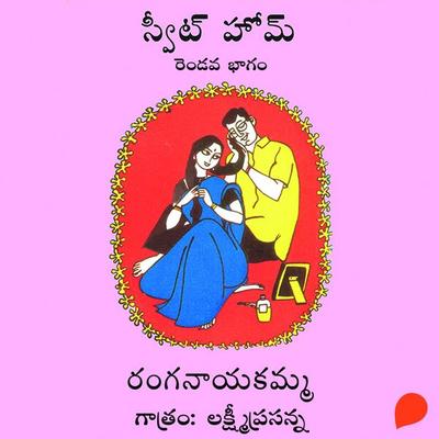 Sweet Home-2 ( స్వీట్ హోమ్ -2) - రంగనాయకమ్మ,Ranganayakamma, Audio, 9789354832031