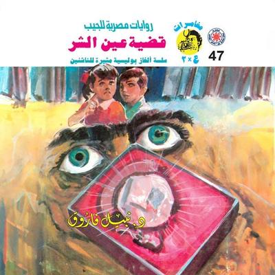 Evil eye case - Nabil Farouk, Audio, 9786424722995