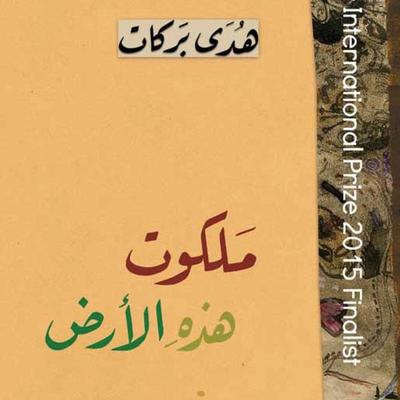 سيدي وحبيبي - Hoda Barakat, Audio, 9789178976720