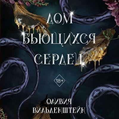 Dom byuschihsya serdets - Olivia Wildenstein, Audio, 9785042134913