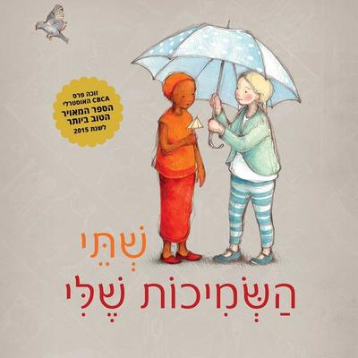 שתי השמיכות שלי - אירנה קובלד, Audio, 9789180284936