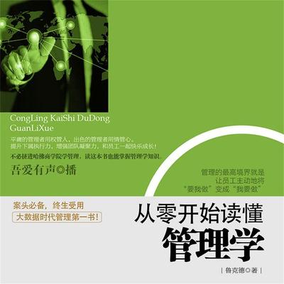 从零开始读懂管理学 - 鲁克德, Audio, 4099995949032
