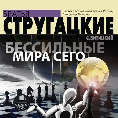 Bessil'nye mira sego - Arkadij Strugackij,Boris Strugackij, Audio, 4064066558529